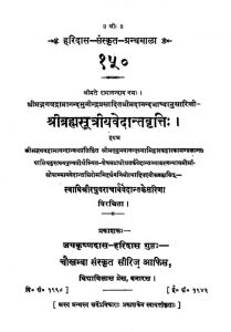 श्री ब्रह्मसूत्रीय वेदान्त वृत्ति - Sri Brahma Sutriya Vedanta Vrtti