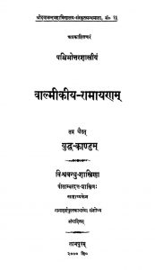वाल्मीकीय रामायणम् - युद्धकाण्डं - Valmikiya Ramayanam - Yuddhakandam