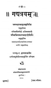 गद्यत्रयम् - Gadyatrayam