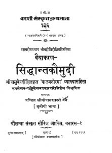 वैयाकरण सिद्धान्त कौमुदी - Vaiyakaran Siddhant Kaumudi