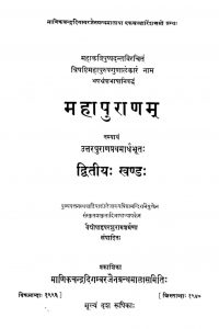 महापुराणम् - खण्ड 2 - Mahapuranam - Vol. 2