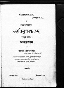 स्मृतिमुक्ताफलं - खण्ड 4 - श्राद्धकाण्डम् - Smritimuktaphalam - Khand 4 - Shraddhakandam