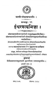 ईश्वरप्रत्यभिज्ञा - ग्रन्थान्क 22 - Iishvara Pratyabhigya - Grantha 22