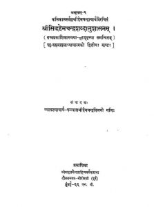 श्री सिद्धहेमचन्द्र शब्दानुशासनम् - अध्याय 6, 7 (खण्ड 2 ) - Shri Siddhahemchandra Shabdanushasanam - Adhyay 6,7 (Vol. 2)
