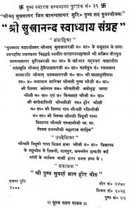 श्री सुखानन्द स्वाध्याय संग्रह - Shri Sukhanand Swadhyaya Sangrah