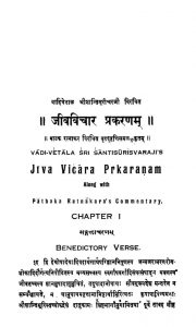 जीवविचार प्रकरणम् - Jiva VIchar Prakaranam