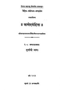 ऋग्वेदसंहिता - भाग 3 - Rigved Samhita - Part 3