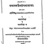 सनातन जैनग्रन्थ मालाया - खण्ड 1 - sanatan Jaingrantha Malaya- Vol. 1