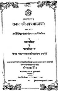 सनातन जैनग्रन्थ मालाया - खण्ड 1 - sanatan Jaingrantha Malaya- Vol. 1