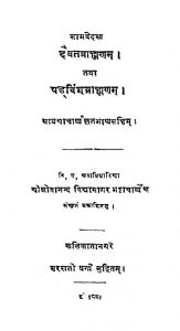 दैवतब्राह्मणम् तथा षड्विंशब्राह्मणम् - Daivatbrahmanam And Shadavinshabrahmanam