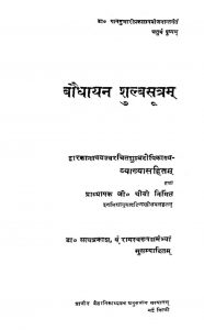 बौधायन शुल्बसूत्रम् - Baudhayan Shulbasutram