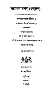 आश्वलायन गृह्यसूत्रम् - संस्करण 2 - Aashwalayan Grihyasutram - Ed. 2