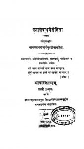 पाराशर धर्मसंहिता - आचारकाण्डम् - अध्याय 1 - Parashar Dharmasamhita - Aacharkandam - Chap. 1