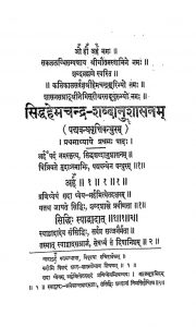 सिद्धहेमचन्द्र - शब्दानुशासनम् - प्रथम पादः - Shri Siddha Hemchandra - Shabdanushasanam Volume-1
