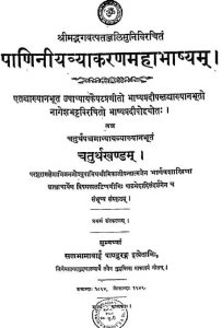 पाणिनीय व्याकरण महाभाष्य - खण्ड 4 - Paniniya Vyakarana Mahabhashya Vol-iv