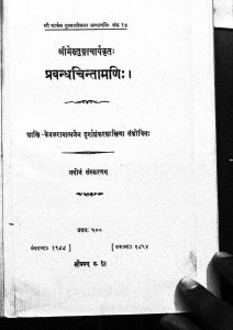 प्रबन्धचिन्तामणि - संस्करण 9 - Prabandha Chintamani - Ed. 9