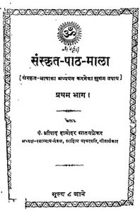 संस्कृत पाठमाला - भाग 1 - Sanskrit Pathmala - Part 1
