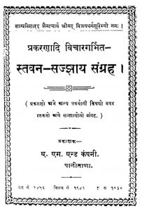 स्तवन सज्झाय संग्रह - Stavan Sajjhay Sangrah