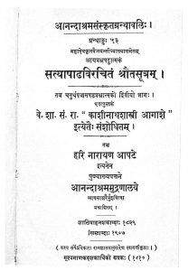 सत्याषाढ विरचित श्रौतसूत्रं - भाग 2 - Satyashadh Virchit Shrautasutram - Part 2