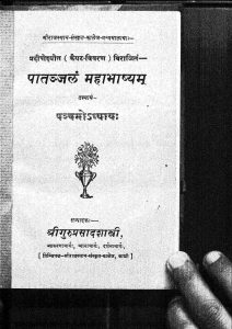 पातञ्जलं महाभाष्यम् - अध्याय 5 - Patanjalam Mahabhashya - Adhyay 5