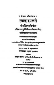 स्याद्वादमञ्जरी - मल्लिषेण प्रणीता - Syadvadamanjari Of Mallishen