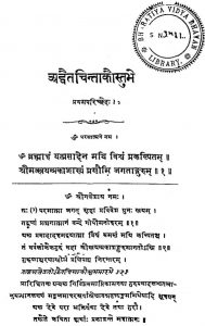 अद्वैतचिन्ताकौस्तुभ - प्रथम परिच्छेद - Adwaitachintakaustubha - Prabham Parichchheda