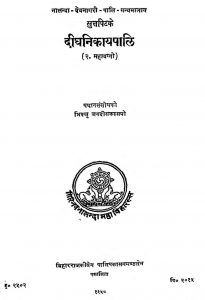 दीघनिकायपालि - महावग्गो 2 - Dighanikayapali - Mahavaggo 2