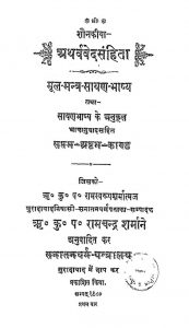 अथर्ववेद संहिता - काण्ड 7, 8 - Athrvavedsamhita Khand - 7,8