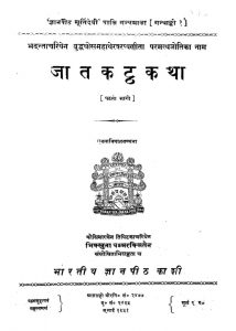 जातकट्ठकथा - भाग 1 - Jatakatthakatha - Part 1