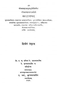 श्री ब्रह्मसूत्रभाष्यम् - खण्ड 2 - Sri Bhasya Or Brahmasutrabhasya Vol 2