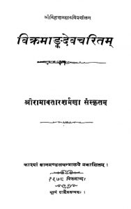 विक्रमाङ्कदेव चरितम् - Vikramaankadev Charitam