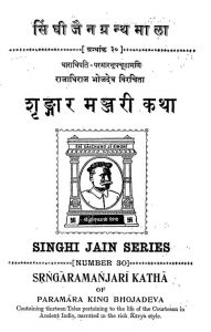 शृङ्गार मञ्जरी कथा - Shringar Manjari Katha