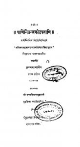 पाणिनि तन्त्रकोड पत्राणि - Panini Tantrakora Patrani