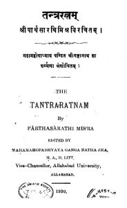 तन्त्ररत्नम् - The Tantraratnam