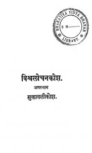 विश्वलोचनकोश ( अपरनाम - मुक्तावलीकोश ) - Vishwalochankosh ( Aparnam - Muktavalikosh )
