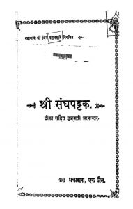 श्री संघपट्टक - Shri Sanghpattak