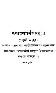सनातन धर्मसंग्रह - भाग 1 - Sanatan Dharm Sangrah Bhag - 1