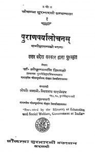 पुराणपर्यालोचनम् ( समीक्षात्मक भाग ) - Puranaparyalochanam (Samikshatmaka Bhag)