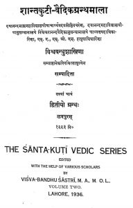 शान्तकुटी - वैदिकग्रन्थमाला - ग्रन्थ 2 - The Santakuti Vedic Series - Granth 2
