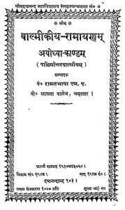 वाल्मीकीय - रामायणम् ( अयोध्याकाण्डम् ) - The Ramayana Of Valmiki Ayodhya Kanda