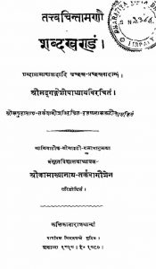 तत्त्वचिन्तामणौ - शब्दखण्डं - भाग 4, खण्ड 1 - Tattvachintamani - Shabdakhandam - Part 4, Vol. 1
