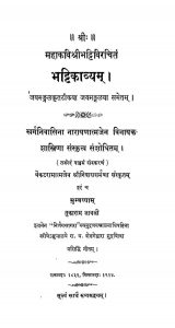 भट्टिकाव्यं - संस्करण 5 - Bhattikavyam - Ed. 5