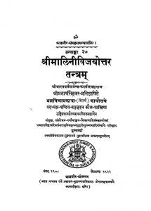 श्री मालिनीविजयोत्तर तन्त्रम् - Shri Malinivijayottar Tantram