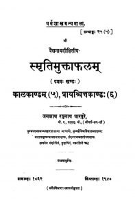 स्मृतिमुक्ताफलंम् - खण्ड 5 - Smritimuktaphalam - Vol. 5