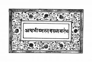 अथ भीष्मस्तवराज प्रारम्भ - Atha Bhishmastavraj Prarambha