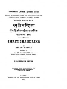 स्मृतिचन्द्रिका - संस्कारकाण्ड प्रथम - Smritichandrika - Sanskarkandam Pratham