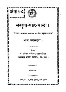 संस्कृत पाठमाला - भाग 18 - Sanskrit Pathmala - Part 18