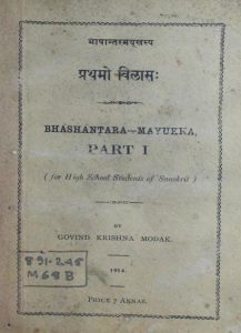 भाषान्तर मयूख - भाग 1 - Bhashantara Mayukha Part I