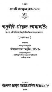 चतुर्वेदि-संस्कृत-रचनावलिः - भाग 1 - Chaturvedi Sanskrit Rachnavali - Part 1