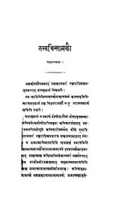 तत्त्वचिन्तामाणौ - अनुमानखण्डं - Tattvachintamanau - Anumankhandam
